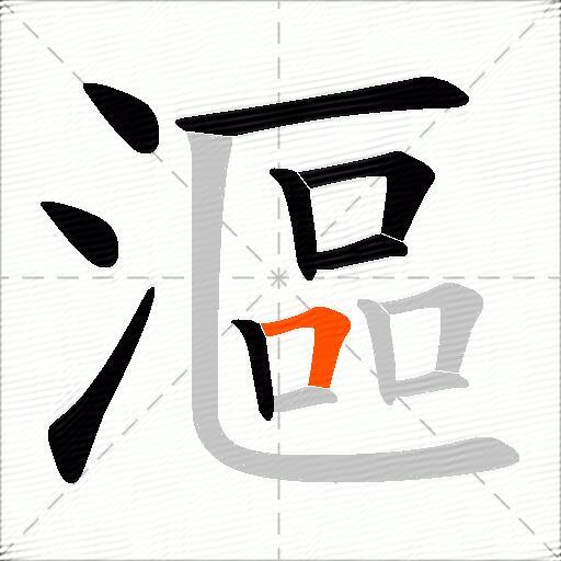 漚