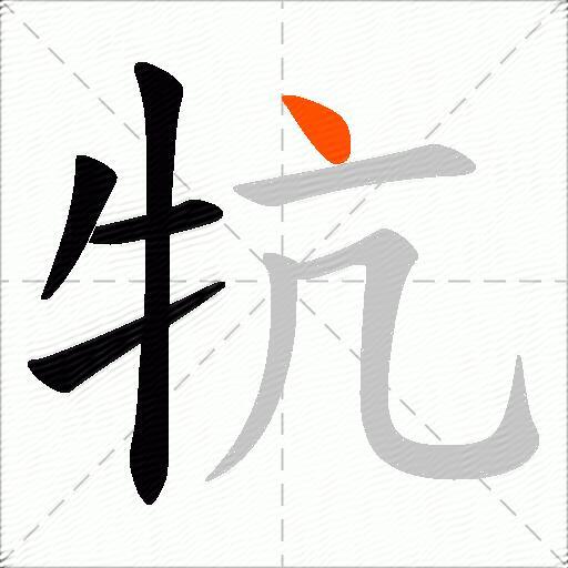 牨