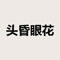 头昏眼花是什么意思