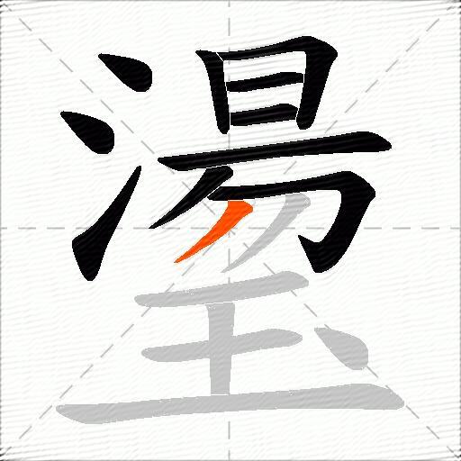 璗