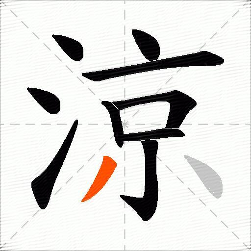 涼