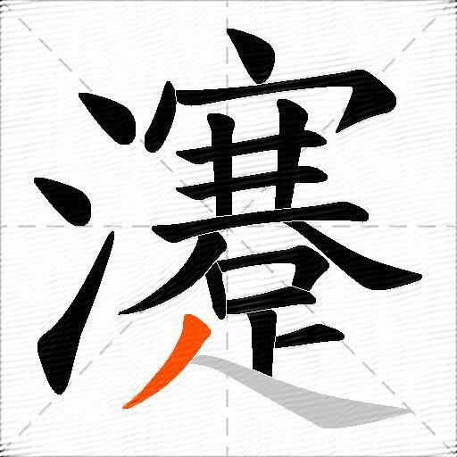 瀽