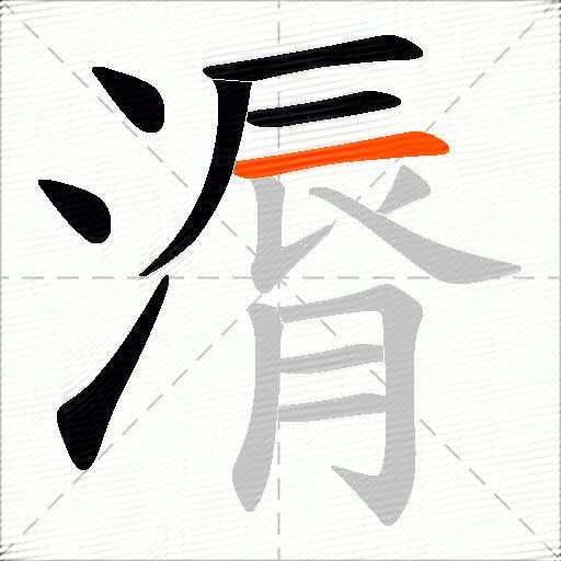 漘