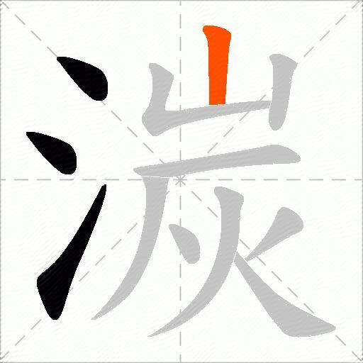 湠