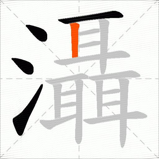 灄