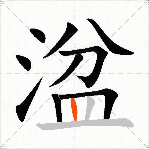 湓