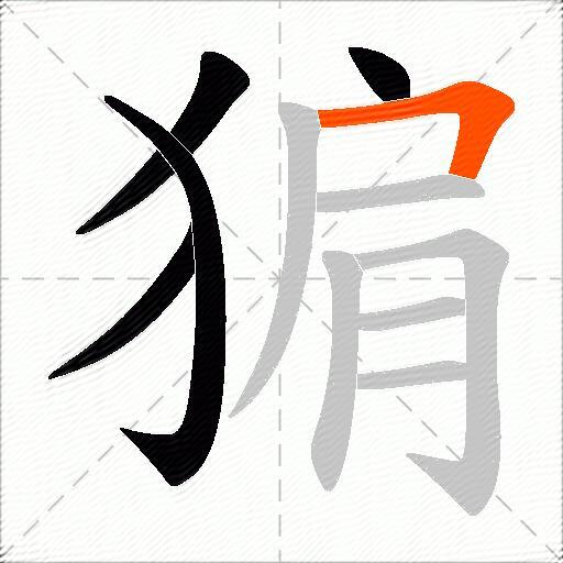 猏