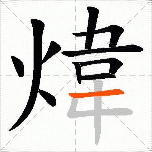 煒