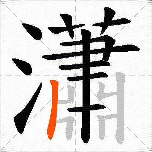瀟