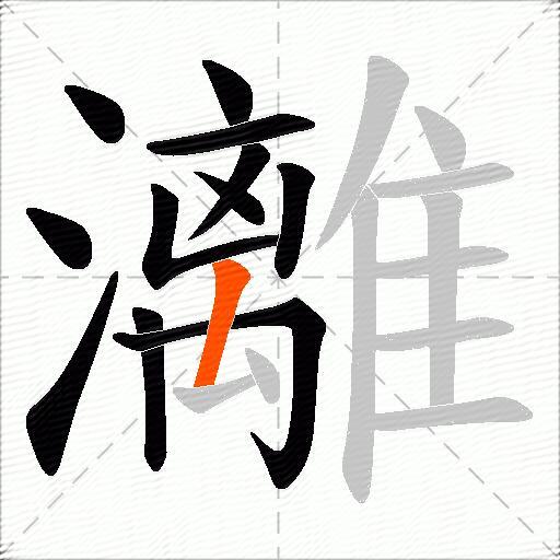 灕