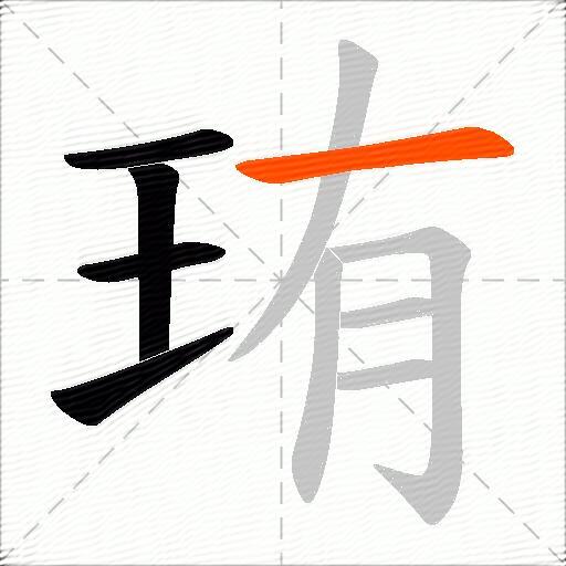 珛