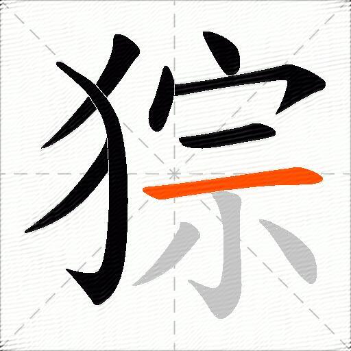 猔