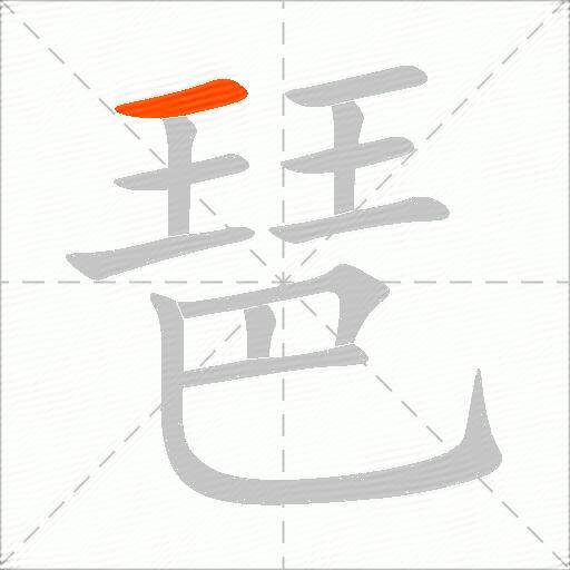 琶