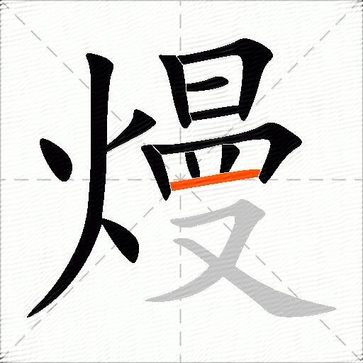 熳