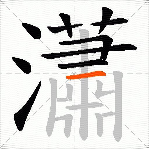 瀟