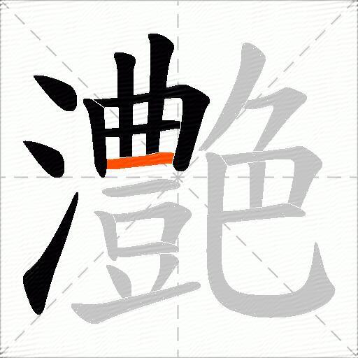 灔