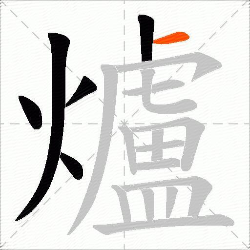 爐