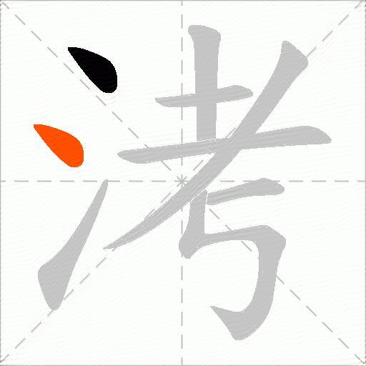 洘