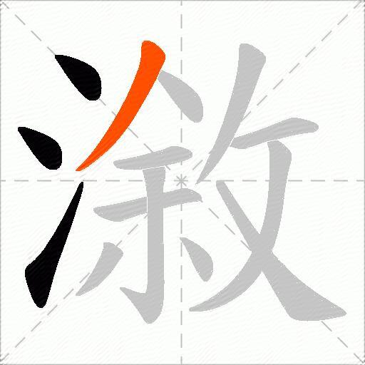 漵