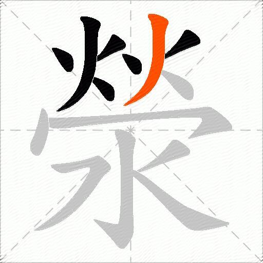 滎