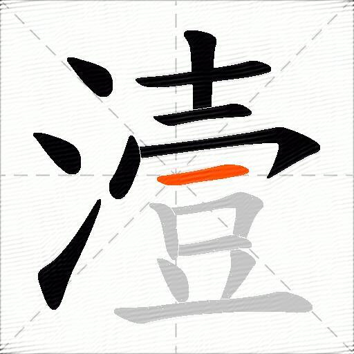 潱