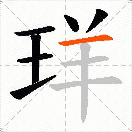 珜