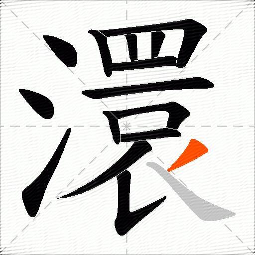 澴
