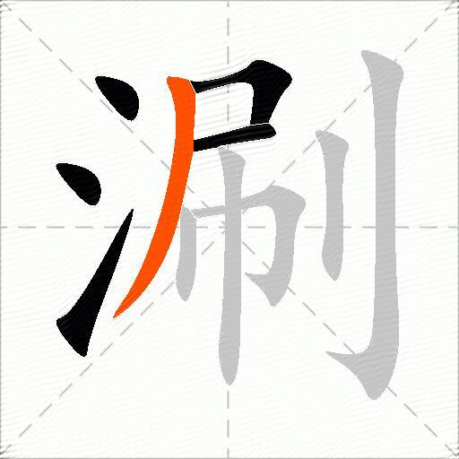 涮