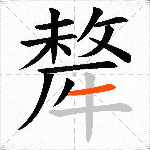 犛