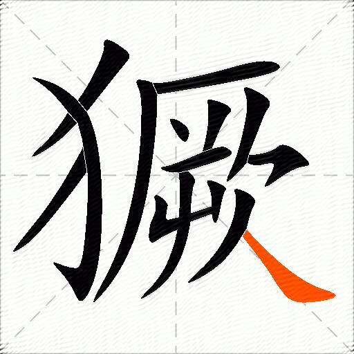獗