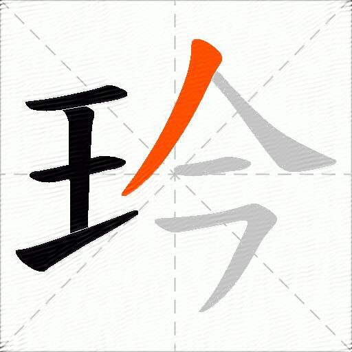 玪