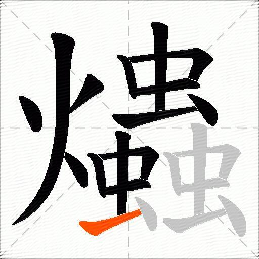 爞