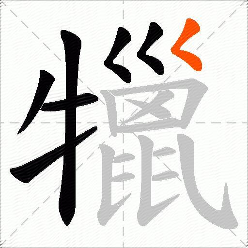 犣