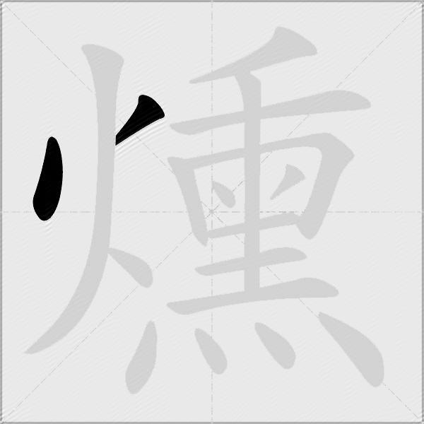 燻