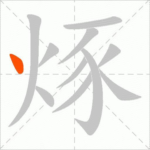 烼