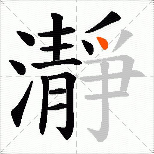 瀞