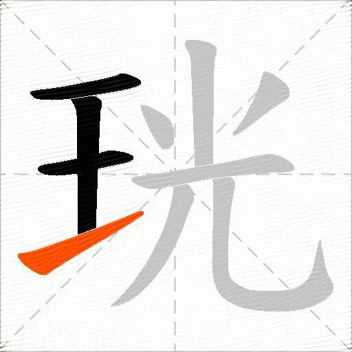 珖