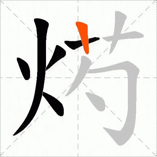 烵
