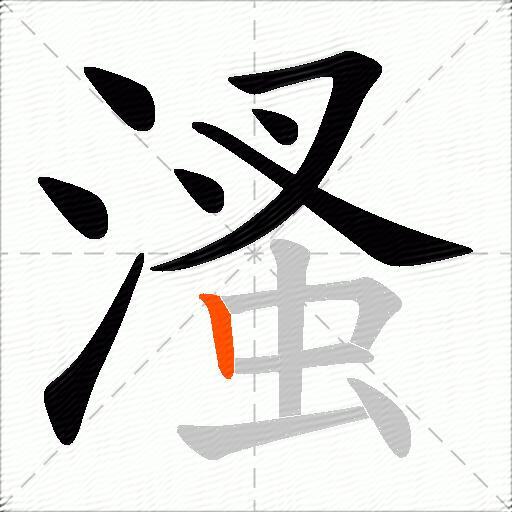 溞