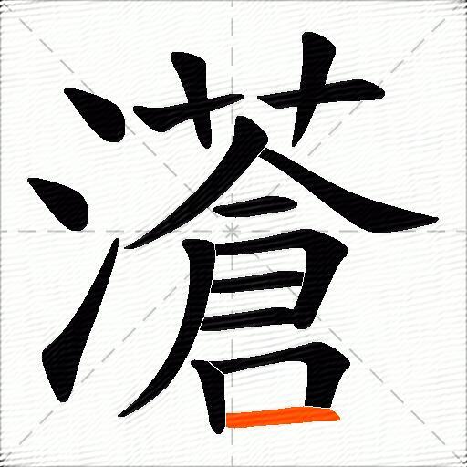 濸