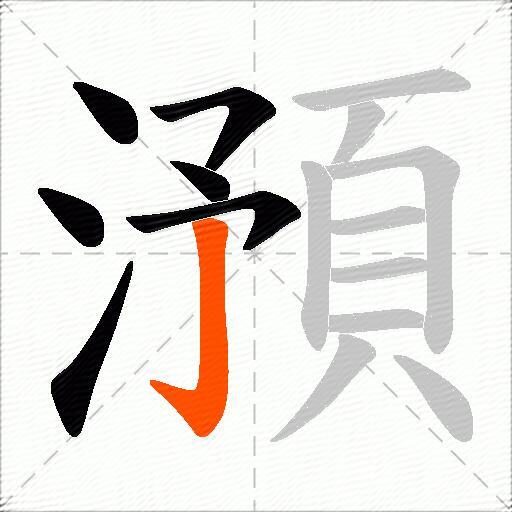 澦