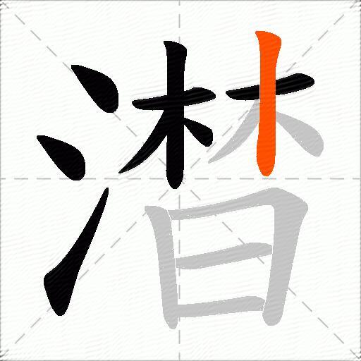 澘