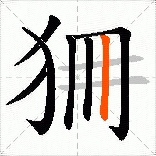 狦