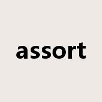assort是什么意思