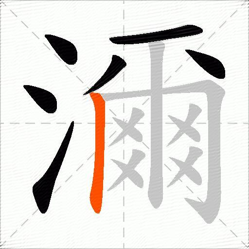 濔