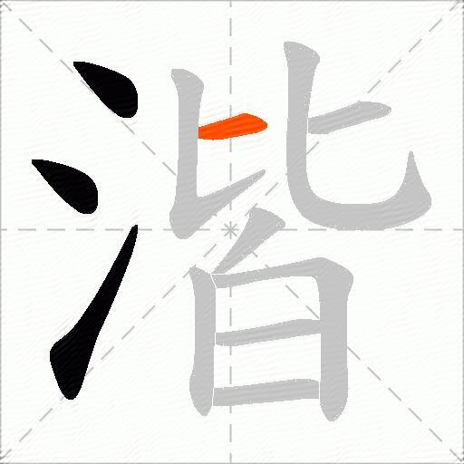 湝