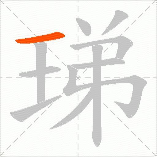 珶
