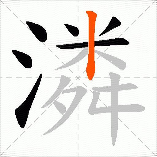 潾