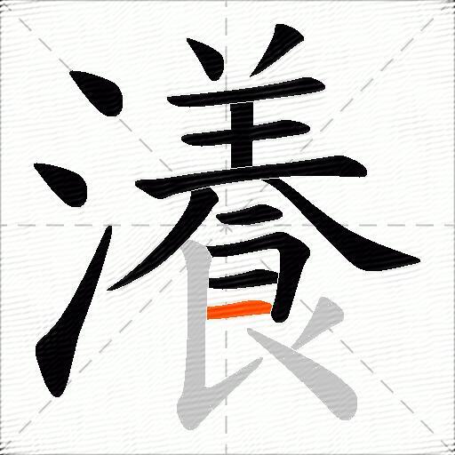 瀁
