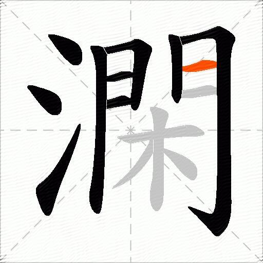 澖